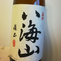 八海山のレビュー by_仕事前日は2合まで