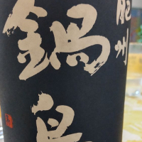 佐賀県の酒