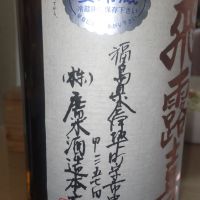 飛露喜のレビュー by_仕事前日は2合まで