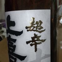 上喜元のレビュー by_仕事前日は2合まで