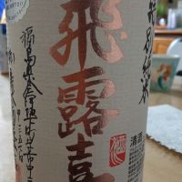 福島県の酒