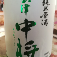 会津中将