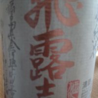 飛露喜のレビュー by_仕事前日は2合まで