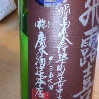 飛露喜のレビュー by_仕事前日は2合まで