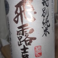 飛露喜