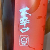 東洋美人のレビュー by_仕事前日は2合まで