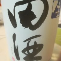 
            田酒_
            仕事前日は2合までさん