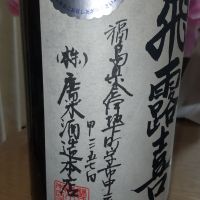 飛露喜のレビュー by_仕事前日は2合まで