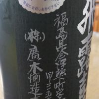 飛露喜のレビュー by_仕事前日は2合まで
