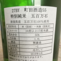 町田酒造のレビュー by_仕事前日は2合まで