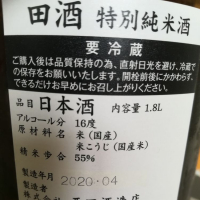 田酒のレビュー by_仕事前日は2合まで