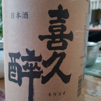 喜久酔