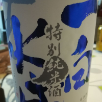 
            一白水成_
            仕事前日は2合までさん