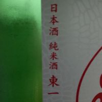 東一のレビュー by_仕事前日は2合まで