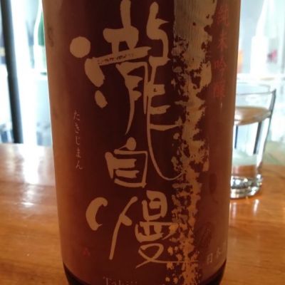 瀧自慢のレビュー by_noda