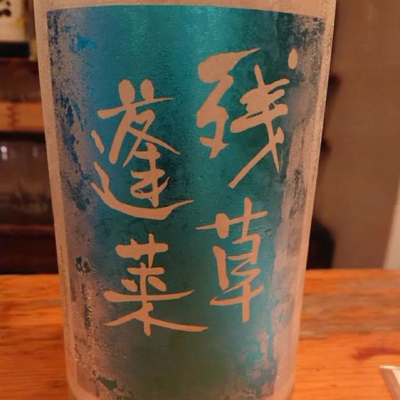 神奈川県の酒