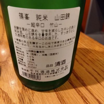 伯楽星 篠峰 東洋美人 AKABU 船中八策 木槽しぼり 篠峯(しのみね) - ページ12 | 日本酒 評価・通販 SAKETIME