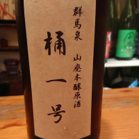 群馬県の酒