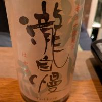 瀧自慢