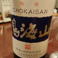 秋田県の酒