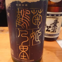 石川県の酒