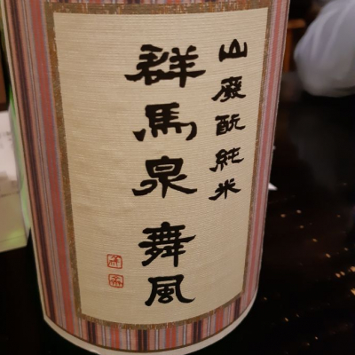 群馬県の酒