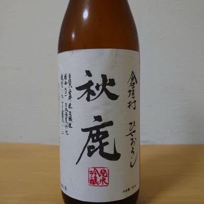 秋鹿のレビュー by_sakesuki