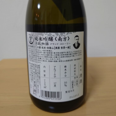 南方(みなかた) | 日本酒 評価・通販 SAKETIME