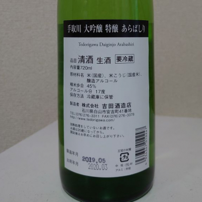 手取川 てどりがわ ページ14 日本酒 評価 通販 Saketime