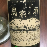 農家の酒のレビュー by_ドリームハート