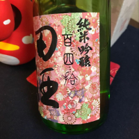 田酒のレビュー by_ドリームハート