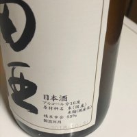 田酒のレビュー by_まぁくん広島☺️