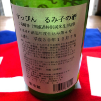 るみ子の酒のレビュー by_まぁくん広島☺️