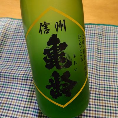 信州亀齢(しんしゅうきれい) - ページ8 | 日本酒 評価・通販 SAKETIME