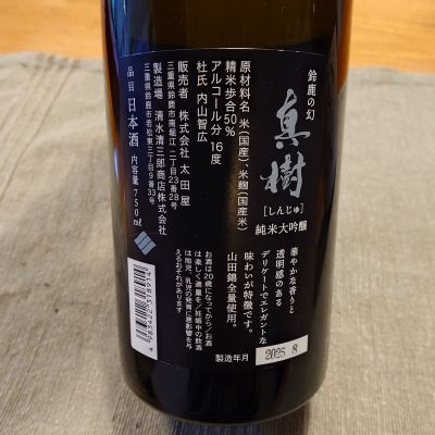 真樹(しんじゅ) | 日本酒 評価・通販 SAKETIME