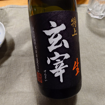 玄宰のレビュー by_かぶかぶ