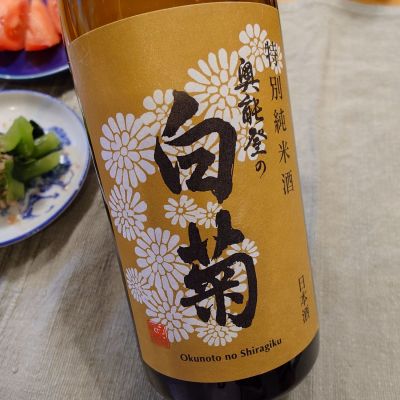 奥能登の白菊のレビュー by_かぶかぶ