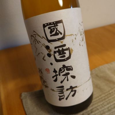 國酒探訪のレビュー by_かぶかぶ