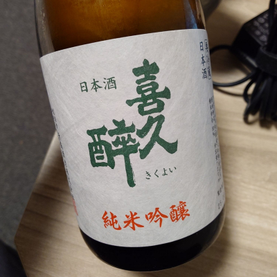 喜久酔のレビュー by_かぶかぶ