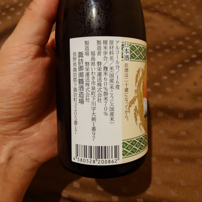 日本酒　四合瓶　１０本 川中島御湖鶴など 御湖鶴(みこつる) | 日本酒 評価・通販 SAKETIME