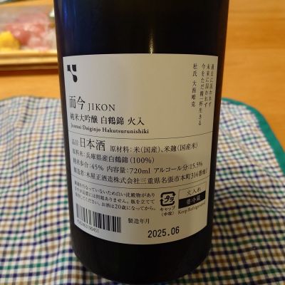 而今(じこん) | 日本酒 評価・通販 SAKETIME