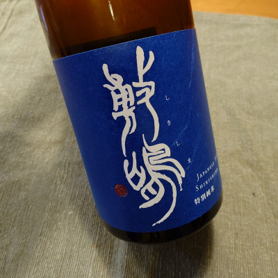 敷嶋のレビュー by_かぶかぶ