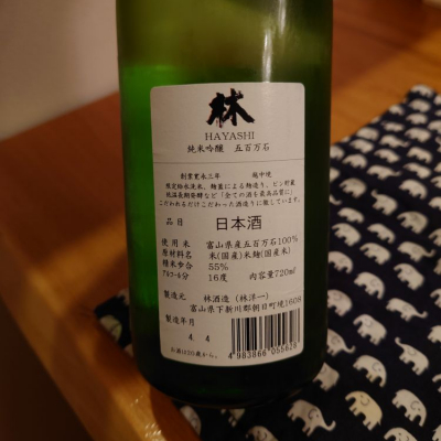 林　五百万石　火入 林 純米吟醸 雄町 火入れ – SAKEJUMP - オンライン日本酒 酒屋