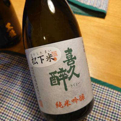 喜久酔のレビュー by_かぶかぶ