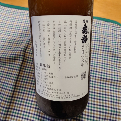 信州亀齢(しんしゅうきれい) - ページ11 | 日本酒 評価・通販 SAKETIME