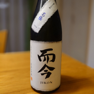 而今(じこん) | 日本酒 評価・通販 SAKETIME