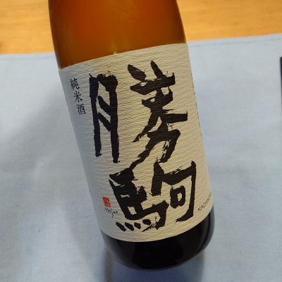 勝駒のレビュー by_かぶかぶ