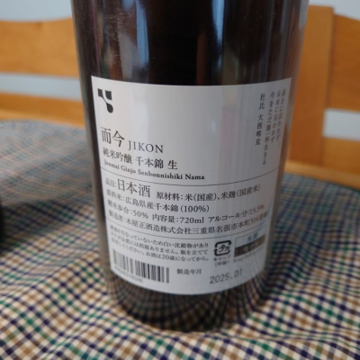 而今(じこん) - ページ3 | 日本酒 評価・通販 SAKETIME