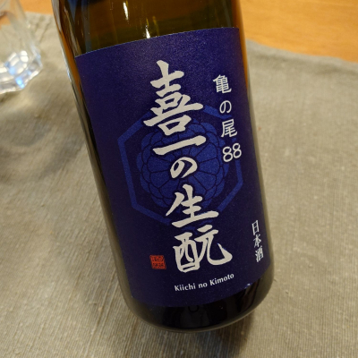 喜一の生酛のレビュー by_かぶかぶ