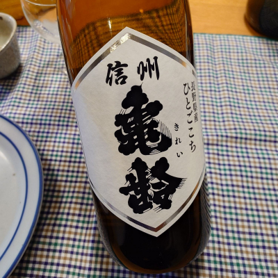 信州亀齢のレビュー by_かぶかぶ